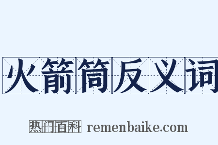 火箭筒反义词是什么意思的图片